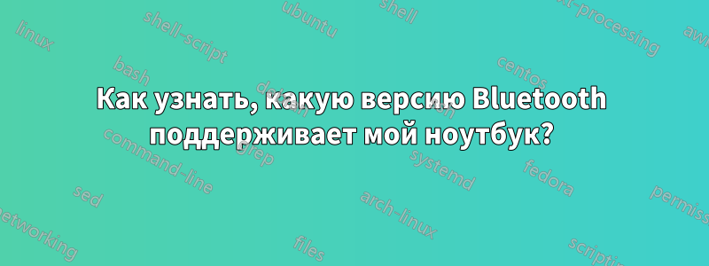 Как узнать, какую версию Bluetooth поддерживает мой ноутбук?