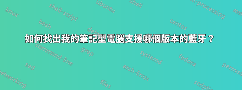 如何找出我的筆記型電腦支援哪個版本的藍牙？