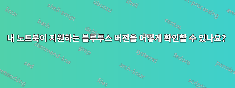 내 노트북이 지원하는 블루투스 버전을 어떻게 확인할 수 있나요?