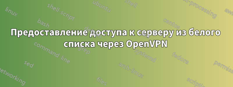 Предоставление доступа к серверу из белого списка через OpenVPN