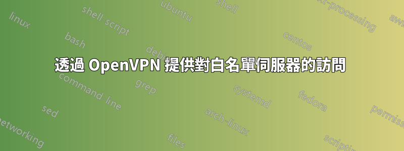 透過 OpenVPN 提供對白名單伺服器的訪問