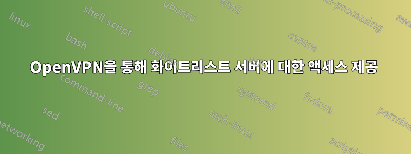 OpenVPN을 통해 화이트리스트 서버에 대한 액세스 제공