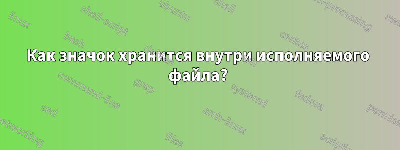 Как значок хранится внутри исполняемого файла?