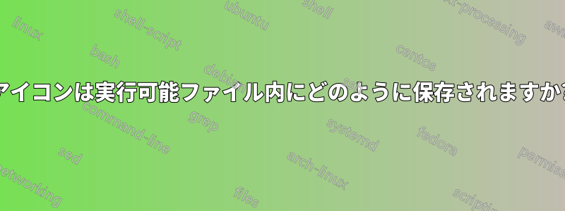 アイコンは実行可能ファイル内にどのように保存されますか?