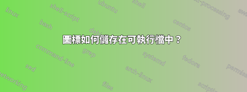 圖標如何儲存在可執行檔中？