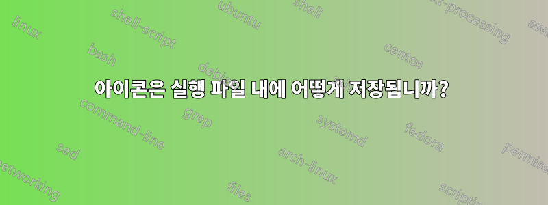 아이콘은 실행 파일 내에 어떻게 저장됩니까?