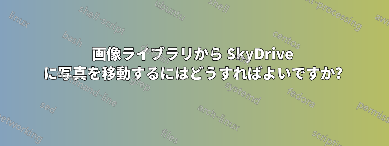 画像ライブラリから SkyDrive に写真を移動するにはどうすればよいですか?