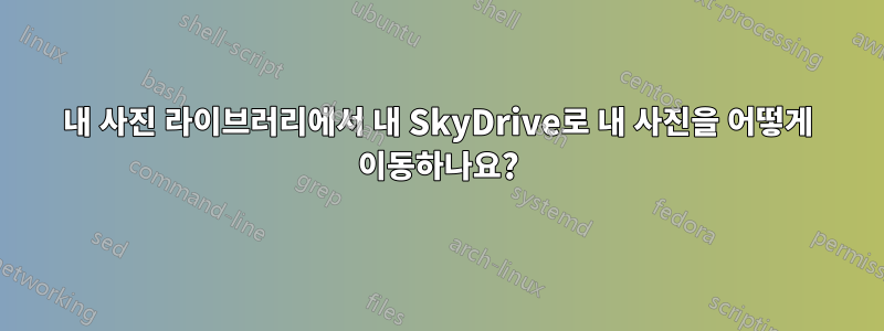 내 사진 라이브러리에서 내 SkyDrive로 내 사진을 어떻게 이동하나요?