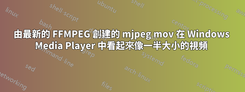 由最新的 FFMPEG 創建的 mjpeg mov 在 Windows Media Player 中看起來像一半大小的視頻