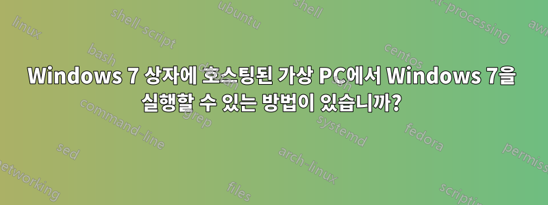 Windows 7 상자에 호스팅된 가상 PC에서 Windows 7을 실행할 수 있는 방법이 있습니까?