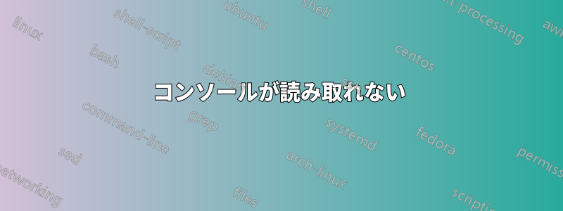 コンソールが読み取れない