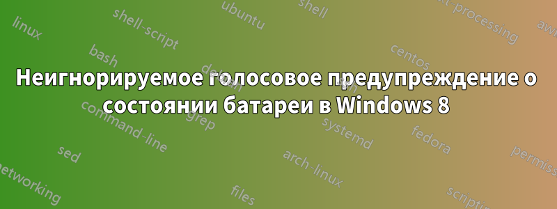 Неигнорируемое голосовое предупреждение о состоянии батареи в Windows 8