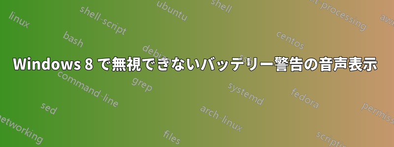 Windows 8 で無視できないバッテリー警告の音声表示