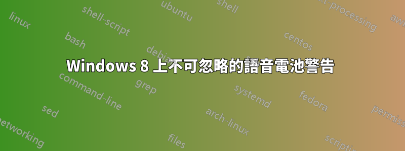 Windows 8 上不可忽略的語音電池警告