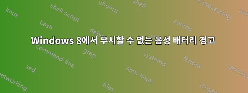 Windows 8에서 무시할 수 없는 음성 배터리 경고