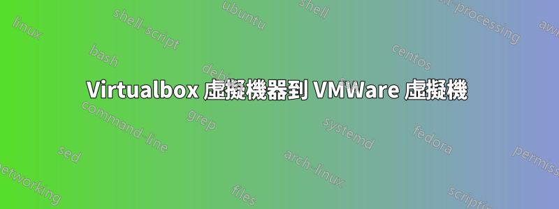 Virtualbox 虛擬機器到 VMWare 虛擬機