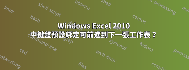 Windows Excel 2010 中鍵盤預設綁定可前進到下一張工作表？