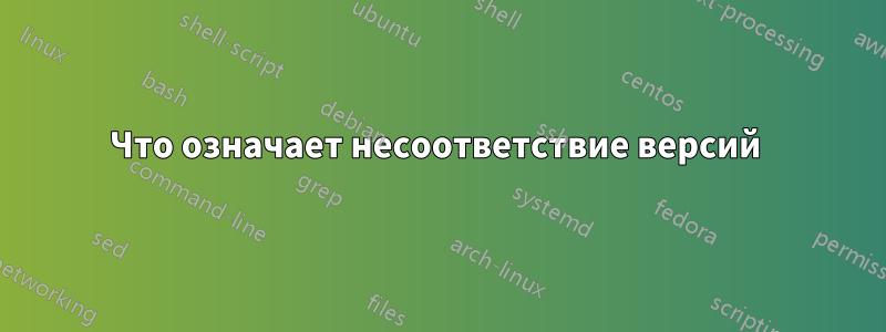 Что означает несоответствие версий 