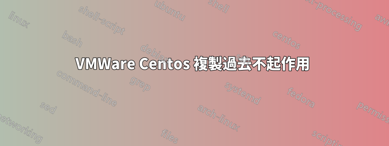 VMWare Centos 複製過去不起作用