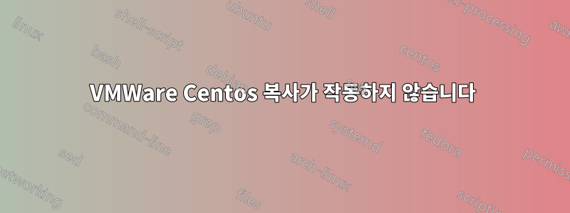 VMWare Centos 복사가 작동하지 않습니다