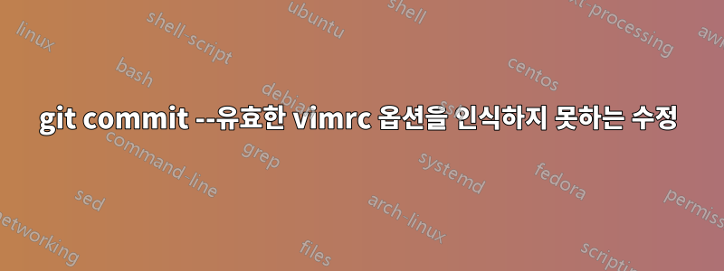 git commit --유효한 vimrc 옵션을 인식하지 못하는 수정