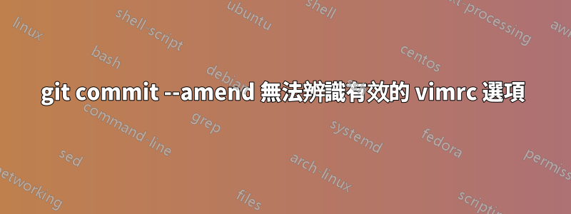 git commit --amend 無法辨識有效的 vimrc 選項