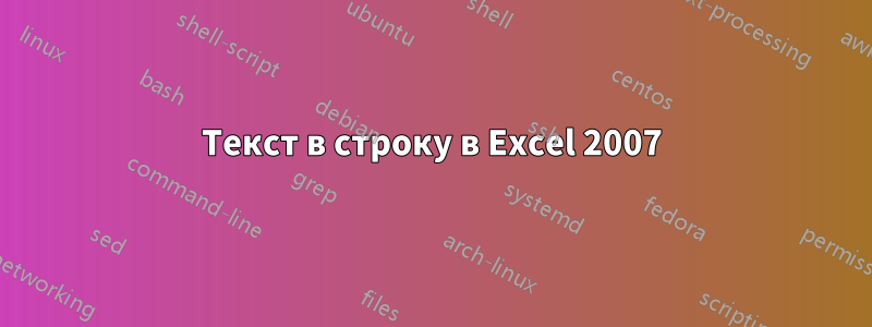 Текст в строку в Excel 2007