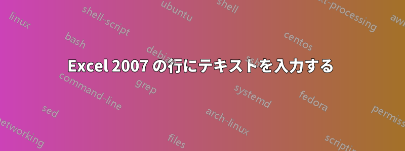 Excel 2007 の行にテキストを入力する