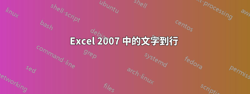 Excel 2007 中的文字到行