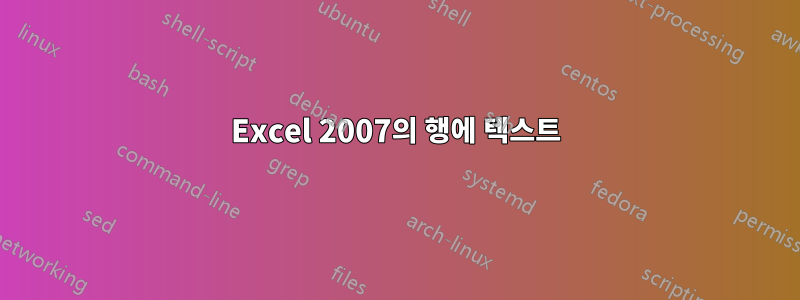 Excel 2007의 행에 텍스트