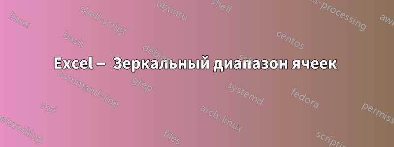 Excel — Зеркальный диапазон ячеек