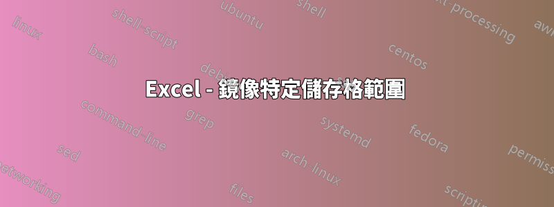 Excel - 鏡像特定儲存格範圍