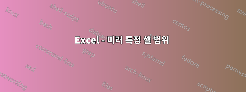 Excel - 미러 특정 셀 범위