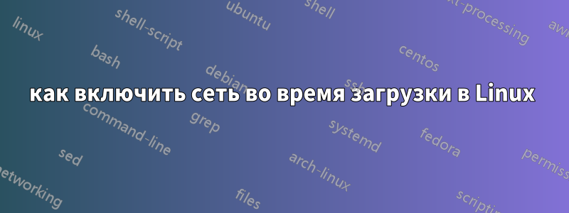 как включить сеть во время загрузки в Linux