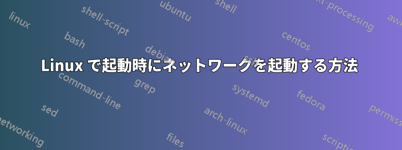 Linux で起動時にネットワークを起動する方法