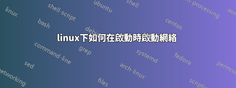 linux下如何在啟動時啟動網絡