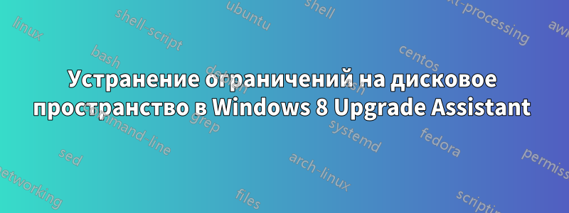 Устранение ограничений на дисковое пространство в Windows 8 Upgrade Assistant