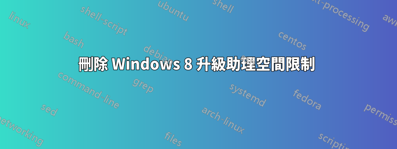 刪除 Windows 8 升級助理空間限制