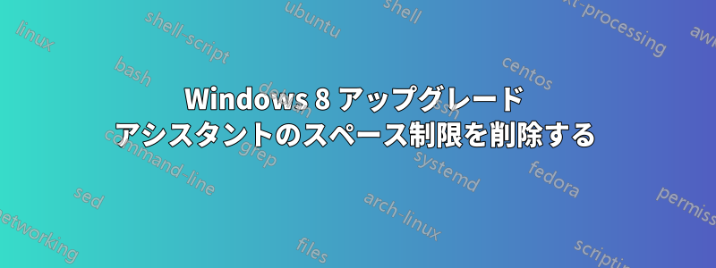 Windows 8 アップグレード アシスタントのスペース制限を削除する