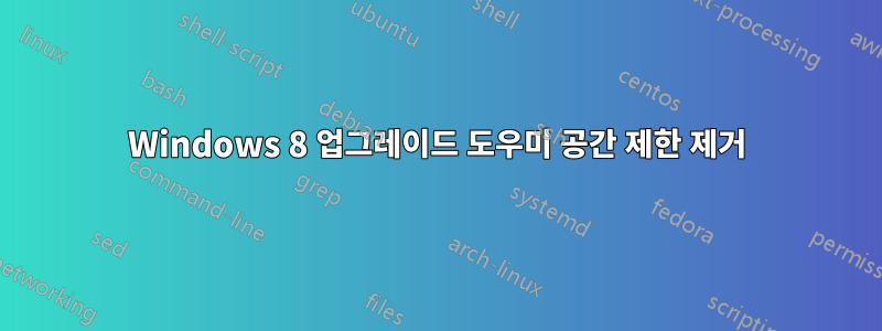 Windows 8 업그레이드 도우미 공간 제한 제거