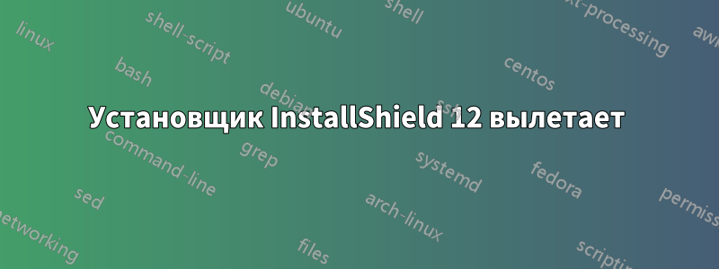 Установщик InstallShield 12 вылетает