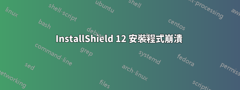 InstallShield 12 安裝程式崩潰