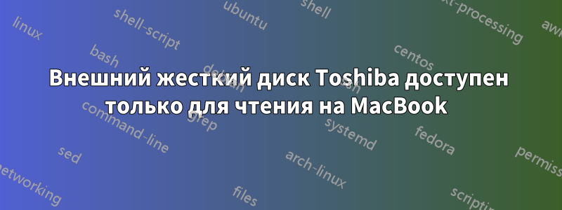 Внешний жесткий диск Toshiba доступен только для чтения на MacBook 