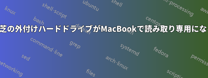 東芝の外付けハードドライブがMacBookで読み取り専用になる 