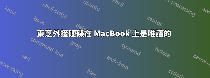 東芝外接硬碟在 MacBook 上是唯讀的