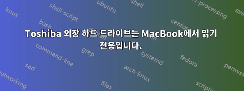 Toshiba 외장 하드 드라이브는 MacBook에서 읽기 전용입니다.