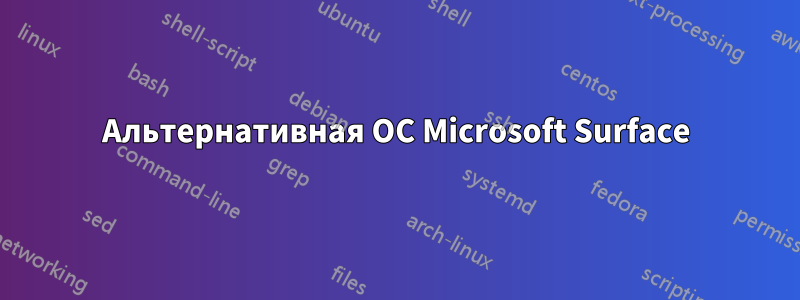 Альтернативная ОС Microsoft Surface