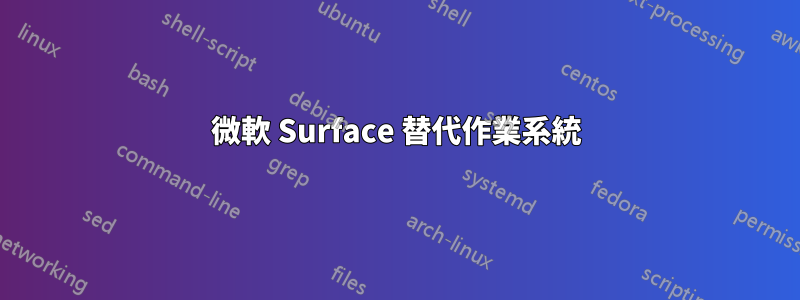 微軟 Surface 替代作業系統