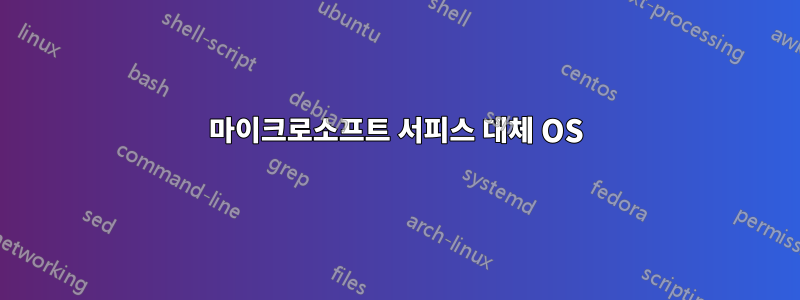 마이크로소프트 서피스 대체 OS