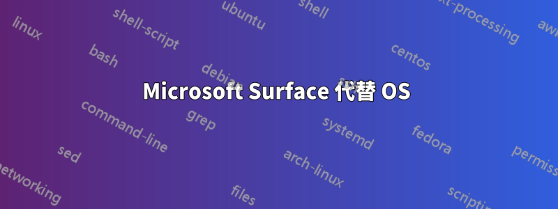 Microsoft Surface 代替 OS